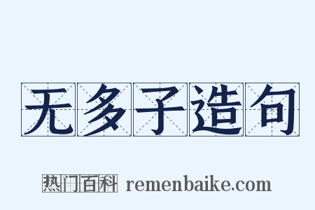 无多子造句是什么意思的图片